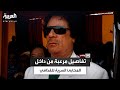 الحارس الشخصى للقذافي يروي كيف كان الزعيم الليبي ينجو من غارات الناتو المتواصلة عام 2011 