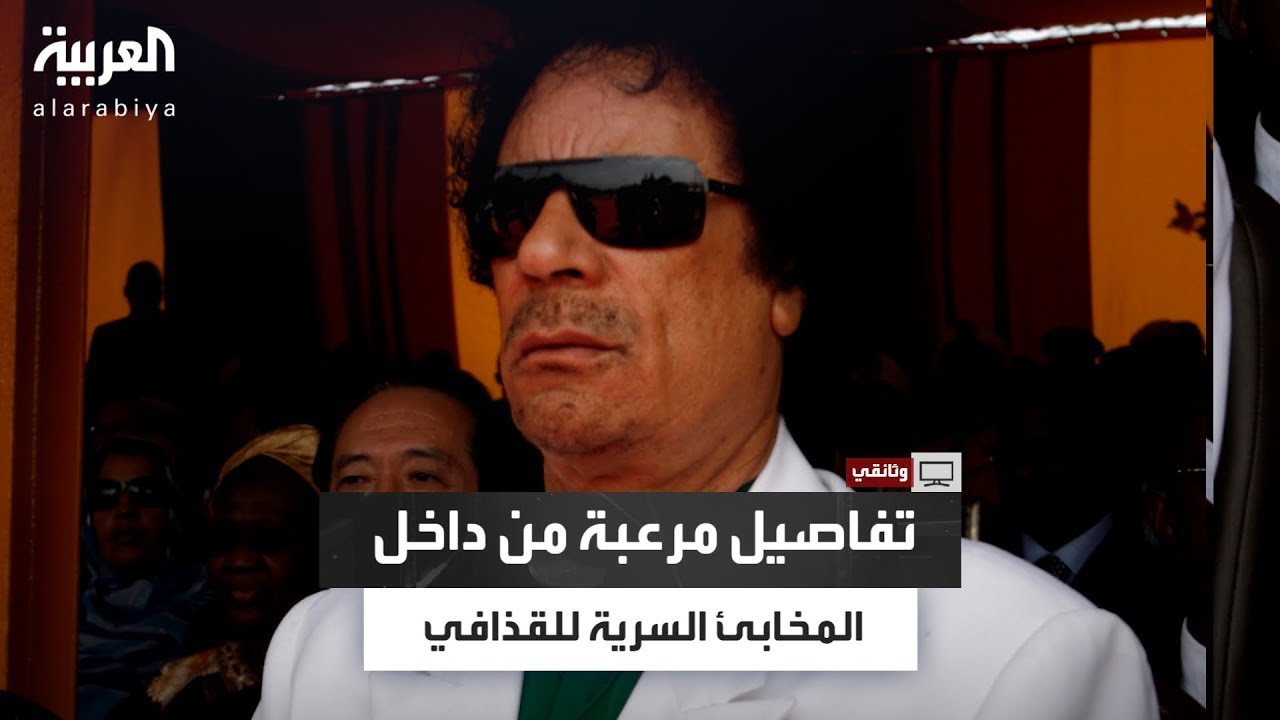 الحارس الشخصى للقذافي يروي كيف كان الزعيم الليبي ينجو من غارات الناتو المتواصلة عام 2011