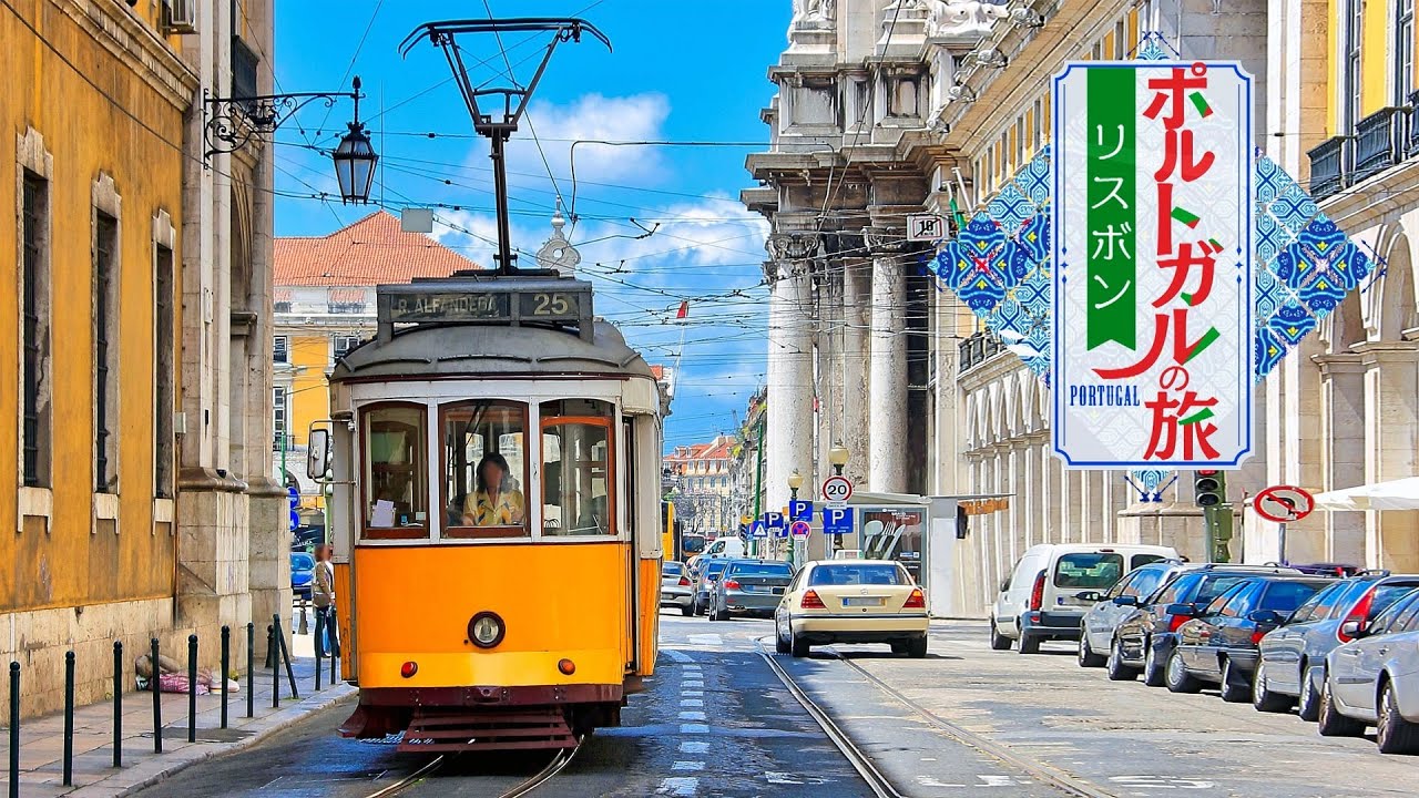 今、行きたい、見たい！ 歴史と絶景と優しさの国「ポルトガル」 - 旅