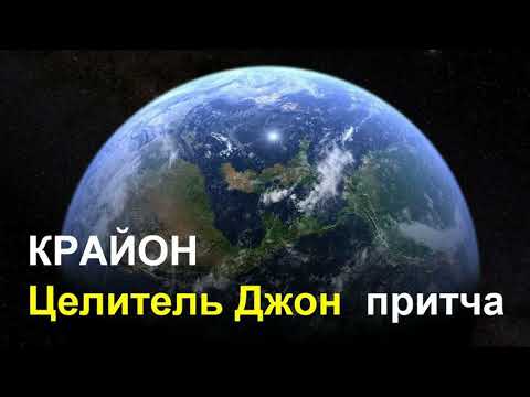 КРАЙОН. Целитель Джон - притча КРАЙОН. Целитель Джон - притча