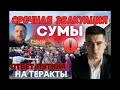 Срочная эвакуация Сум  Путин готовит ответ за теракты