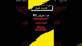 معلومات عن هندسة طيران ...تحفيزات دراسية...تحفيز دراسي...تحفيزات