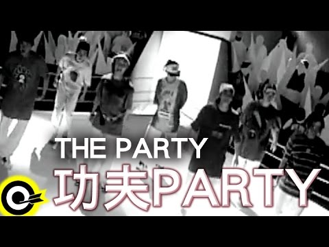 THE PARTY【功夫PARTY】Official Music Video