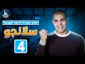 تعلم مفردات وتعبيرات الحياة اليومية سلانجو ٤ تعلم مفردات وتعبيرات الحياة اليومية سلانجو ٤