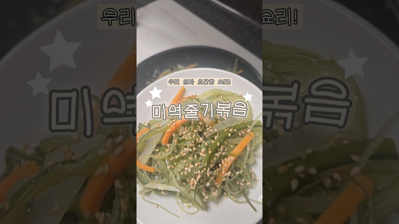 우리 엄마 초간단 요리 미역줄기볶음! — 리쿡 | 우리 엄마 요리 일기 레시피 썸네일