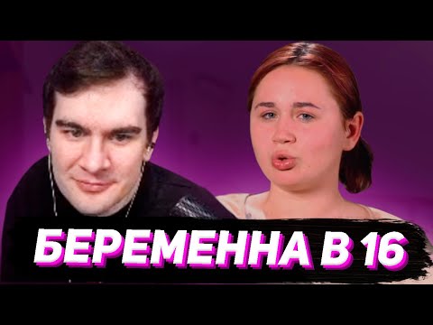 Видео: БРАТИШКИН СМОТРИТ - БЕРЕМЕННА В 16 (3 ВЫПУСК)