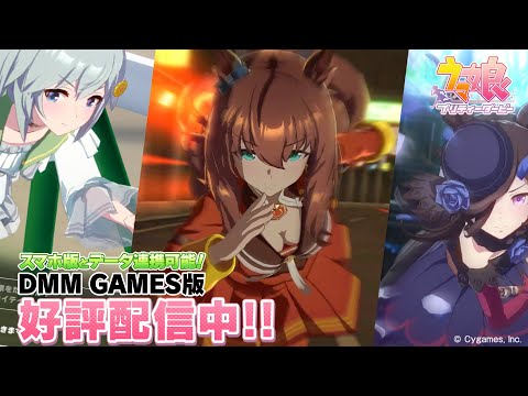 ゲーム【ウマ娘 プリティーダービー】DMM GAMES版 好評配信中！