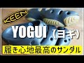 【KEEN】キーンのヨギを徹底レビュー！アウトドアだけではなく〇〇に履いても最高なサンダル【YOGUI】