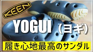 【KEEN】キーンのヨギを徹底レビュー！アウトドアだけではなく〇〇に履いても最高なサンダル【YOGUI】