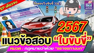 แนวข้อสอบใบขับขี่2567 หมวด "กฎหมายว่าด้วยจราจรทางบก" EP.เดียวจบ #สอบใขับขี่ 2567 #ข้อสอบใบขับขี่