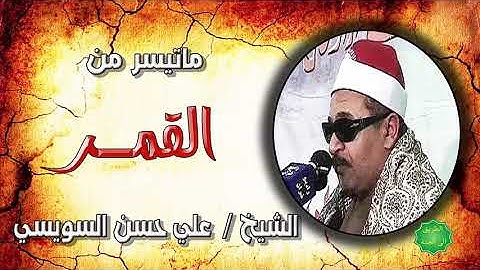 الشيخ علي حسن السويسي ماتيسر من سورة القمر