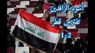 ملخص مباراة العراق وقطر 2-1 مع الأهداف في مباراة الافتتاح / أسود الرافدين تفترس  قطر#خليجي24