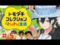 【トモコレ】泥沼な関係の島を眺める雑談タイム：バブルケーキ【トモダチコレクションわくわく新生活】#５
