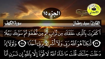 سورة الكهف مكتوبة القارئ سيد رمضان