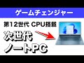 2022年のノートPCは全機種が第12世代CPUを搭載へ、ただし発売時期が・・・