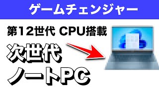 2022年のノートPCは全機種が第12世代CPUを搭載へ、ただし発売時期が・・・