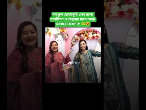 অনেক দিন পর অন্তরা মন খুলে হাসলো😍🫶#shorts