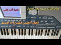 تعلم عزف اغنية أنت قلب أنس طباش
