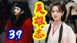 《英雄志》第  39 集     【主演：成毅、李一桐】