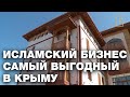 Исламский бизнес самый выгодный в Крыму