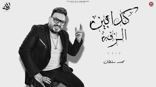 كليب كدابين الزفة ( اللى باعك بيعو وبأرخص تمن ) محمد سلطان 2023 - اقوى دراما حزينة