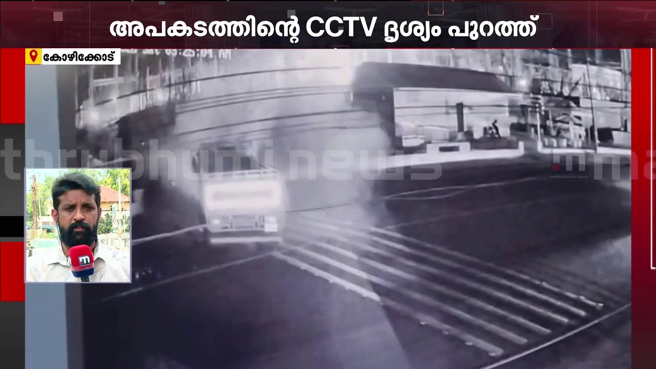 രാമനാട്ടുകര അപകടത്തിന്റെ സിസിടി ദൃശ്യങ്ങള്‍ പുറത്ത്; പൊലിഞ്ഞത് നാല് ജീവന്‍ | Ramanattukara