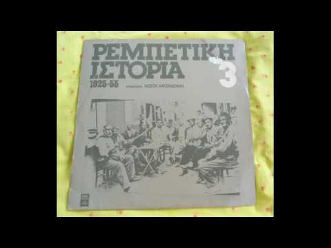 rebetiko, ρεμπετιχ ιστορια, 1925-1955  (vinyle, πλήρη) complet βινυλίου