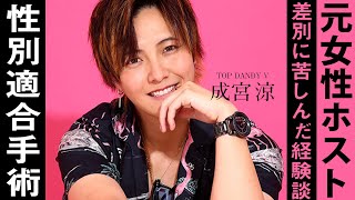 元女性ホストが経験した苦労/歌舞伎町で生きる成宮涼の現在に密着【TOP DANDY V】