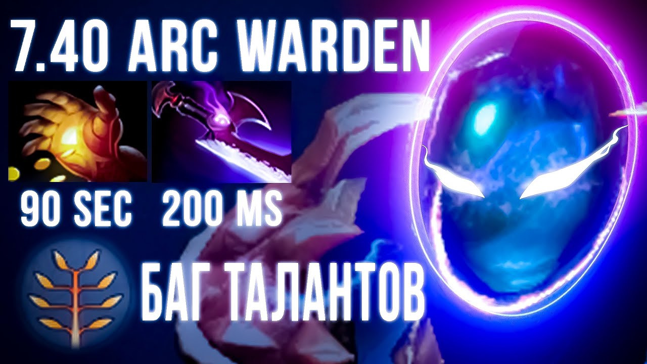 🔥ARC WARDEN 7.40🔥ТОП 1 АРК🔥