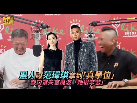 黑人曝范瑋琪拿到「真學位」 談口罩失言風波「她很辛苦」