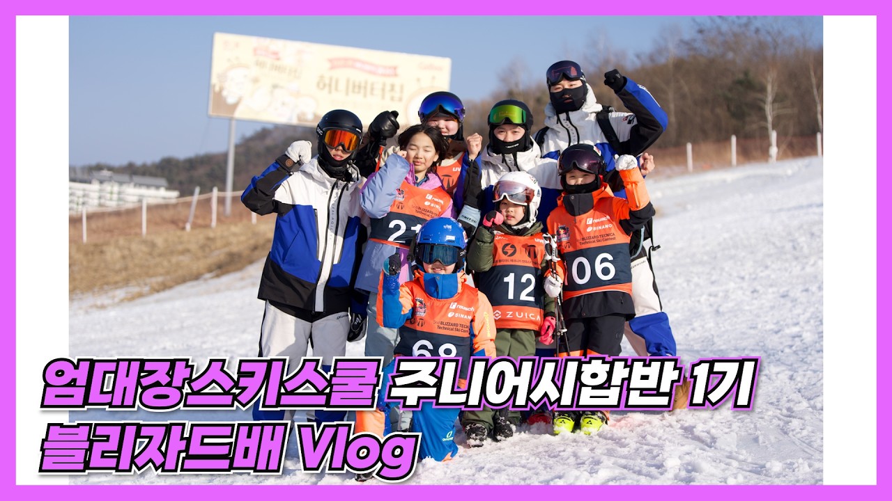 엄대장스키스쿨 1기 주니어시합반 블리자드배 Vlog