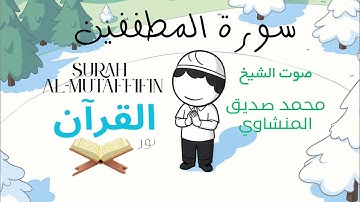 سورة المطففين للأطفال- تلاوة الشيخ محمد المنشاوي-Surah Al-Mutaffifin for Children Sheikh Al-Minshawi