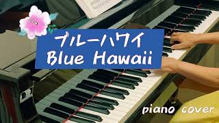 ハワイアンミュージック「ブルーハワイ」　Blue Hawaii　piano cover