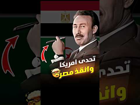 تحدى امريكا وانقذ مصر اقوى رؤساء العرب