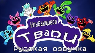 Poppy Playtime : Chapter 3 (Smiling Critters) Улыбающиеся Твари (Полная Озвучка)