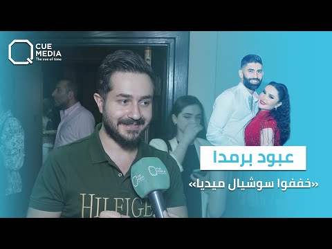ما بحبها عبود برمدا ينتقد طريقة تعاطي شقيقته شهد برمدا وزوجها أحمد الصالح على السوشيال ميديا 
