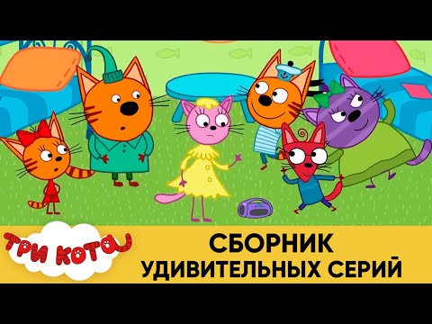 Три Кота | Сборник удивительных серий | Мультфильмы для детей