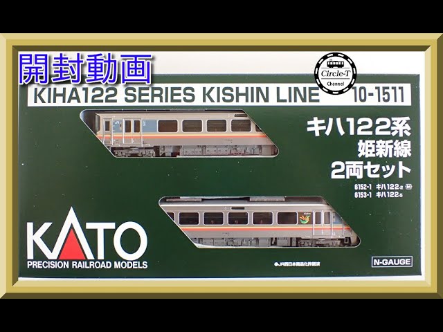 【開封動画】KATO 10-1511 キハ122系 姫新線 2両セット【鉄道模型・Nゲージ】