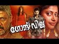 Ghost Villa Malayalam Full Movie # Latest Malayalam Full Movie 2018 New Releases