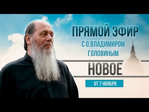 НОВОЕ! О. Владимир