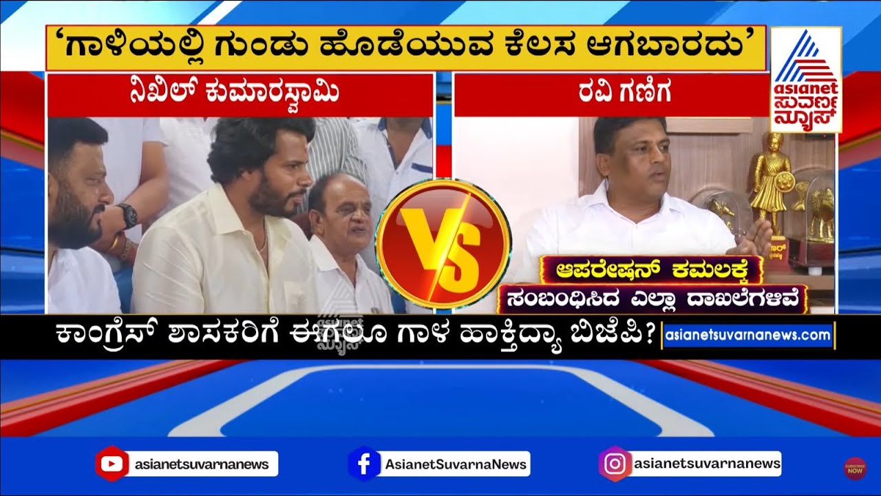 ಕಾಂಗ್ರೆಸ್-ಬಿಜೆಪಿ ಮಧ್ಯೆ 100 ಕೋಟಿ ಆಫರ್ ವಾರ್ | Karnataka BJP-Congress Politics | Suvarna News
