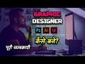 How to Become Graphic Designer With Full Information? – [Hindi] – Quick Support