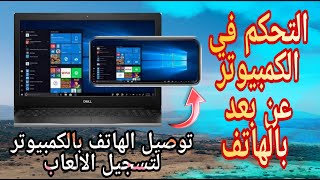 عرض شاشة الهاتف علي الكمبيوتر والتحكم بالهاتف من الكمبيوتر بشكل كامل عن طريق برنامج lestview 2022