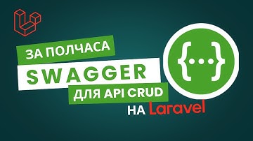 SWAGGER для LARAVEL | Пакет DarkaOnLine | ApiDoc для Request, Resource, Collection, Controller