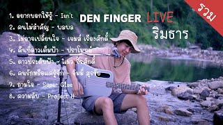 Den Finger Cover ( Live ริมธาร )