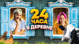 КОРОЧЕ ГОВОРЯ 24 ЧАСА В ДЕРЕВНЕ ЧЕЛЛЕНДЖ // ЖИЗНЬ В СЕЛЕ // EVA mash