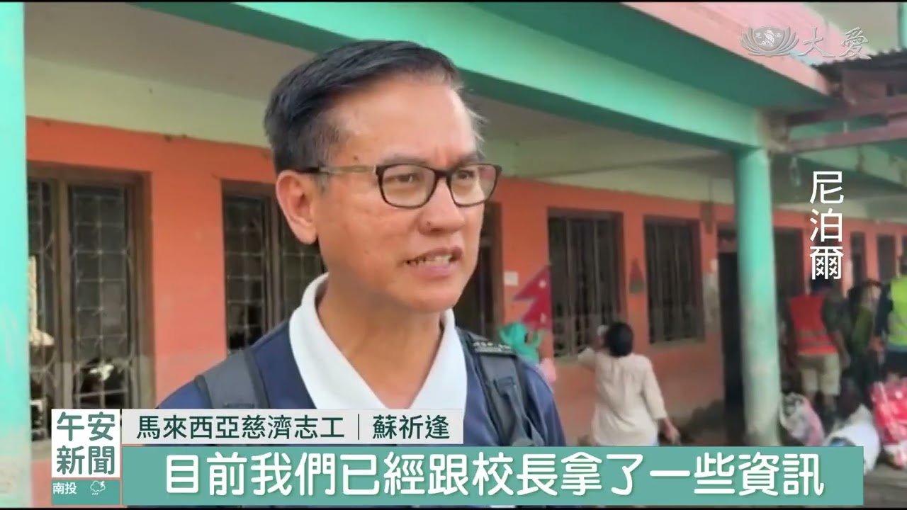 清掃淤泥援助物資 重建災區醫院學校|20260901 #大愛新聞 #尼泊爾洪災 #慈濟援助