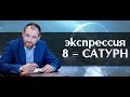 Экспрессия 8 - Сатурн (Шани). Нумерология