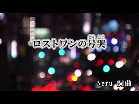 おうちカラオケ ロストワンの号哭 Neru Feat 鏡音リン 期間限定 Youtube
