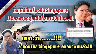 เหตุผลที่เครื่องบิน Singapore เลือกประเทศไทยลงจอดฉุกเฉินแต่ไม่เลือกประเทศอื่นเพราะสี่งนี้..!!!